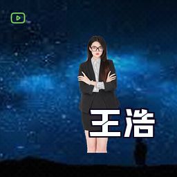 王浩