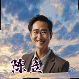 陈立